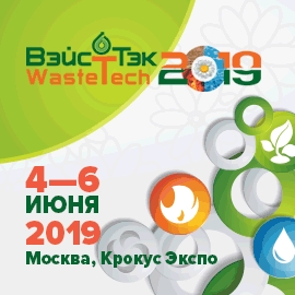 Международная выставка ВэйстТэк – ключевое событие природоохранного и коммунального секторов России