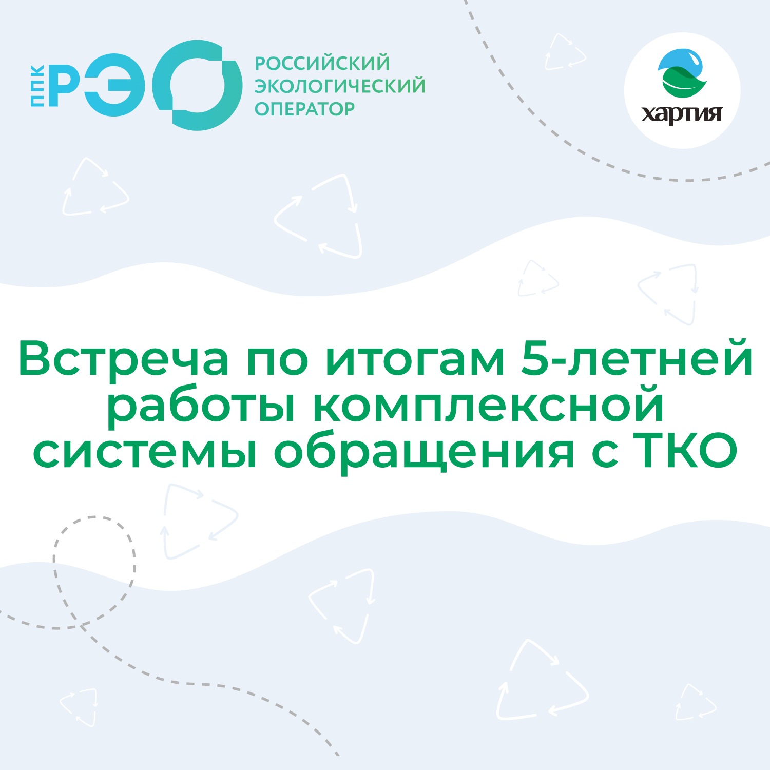 Отчет ППК РЭО о формировании комплексной системы обращения с ТКО