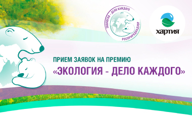 III сезон Международной детско-юношеской премии «Экология – дело каждого»