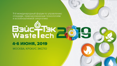 ООО «Хартия» - генеральный партнер WasteTech-2019