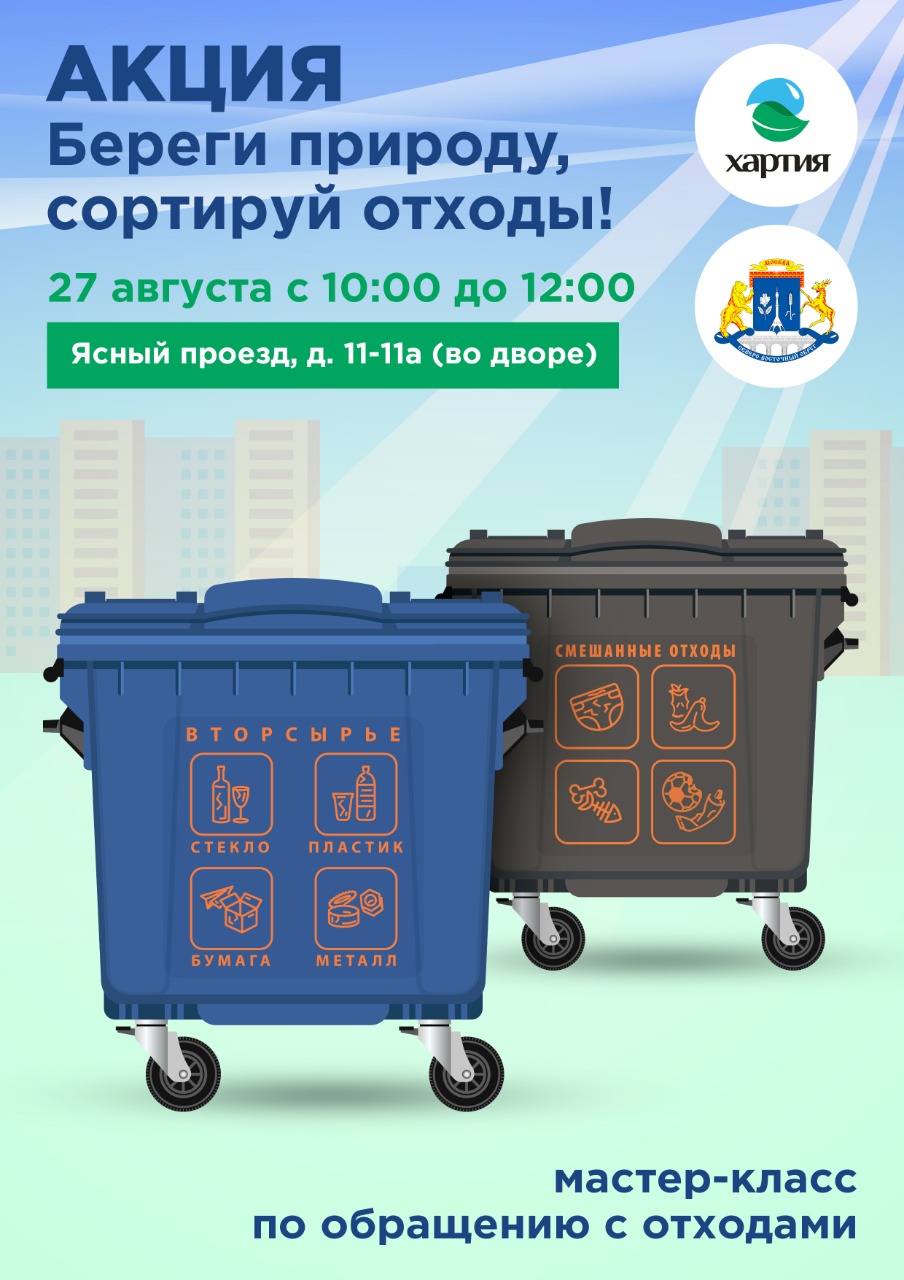 27 августа акция «Береги природу, сортируй отходы!»