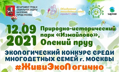 «Хартия» поддержит эко-конкурс среди многодетных семей Москвы
