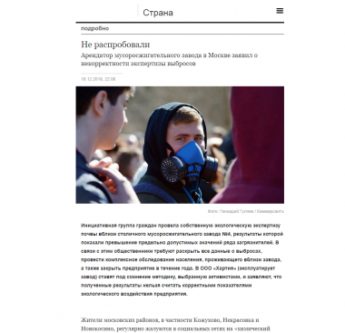 Арендатор мусоросжигательного завода в Москве заявил о некорректности экспертизы выбросов