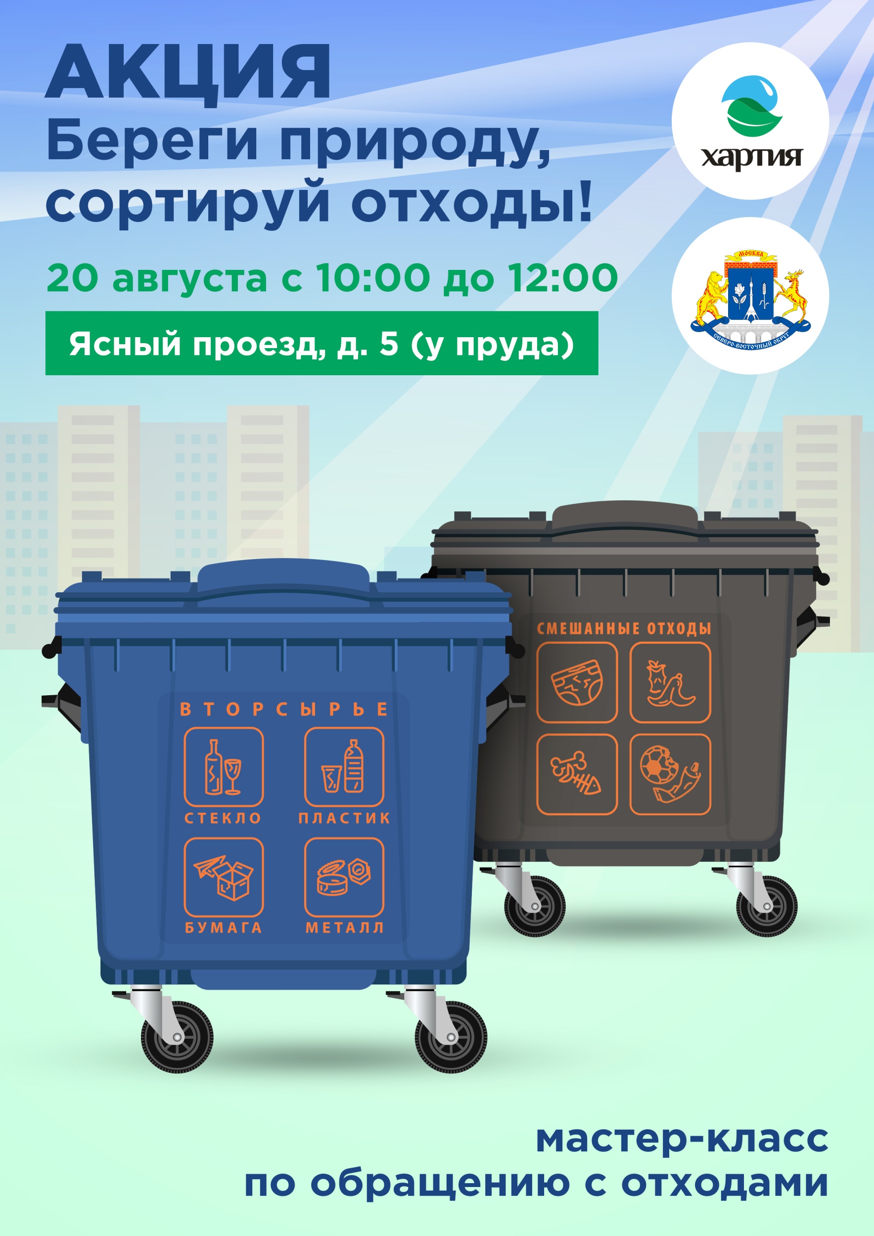 Жителей СВАО приглашают сдать отходы на переработку