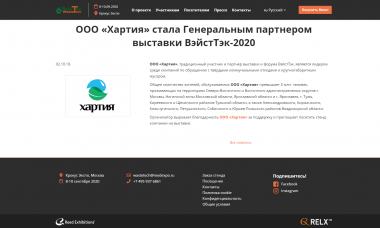 ООО «Хартия» стала Генеральным партнером выставки ВэйстТэк-2020
