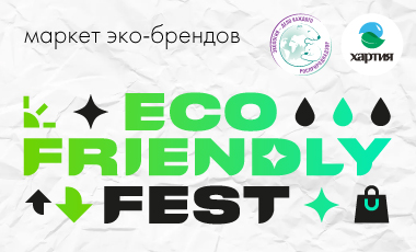 Eco Friendly Fest – фестиваль осознанного образа жизни