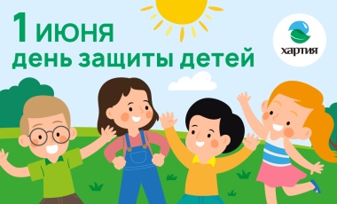 День защиты детей – 1 июня
