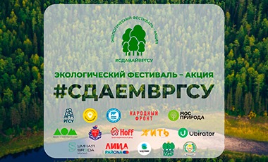 Экологический фестиваль – #СДАВАЙВРГСУ