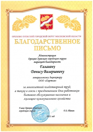 Благодарственное письмо от Администрации Орехово-Зуевского городского округа