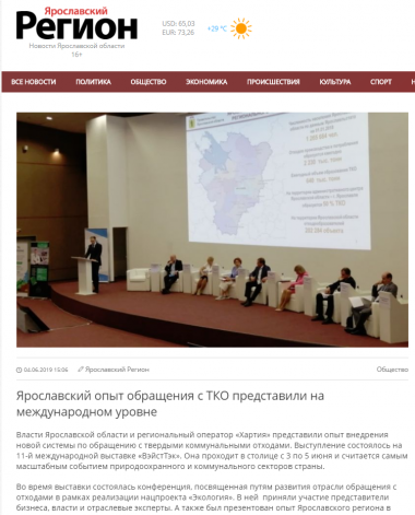 Ярославский опыт обращения с ТКО представили на международном уровне