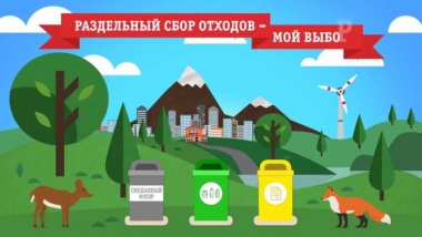 Минприроды России стимулирует раздельный сбор отходов в субъектах Российской Федерации