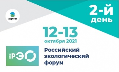 «Российский экологический форум-2021»