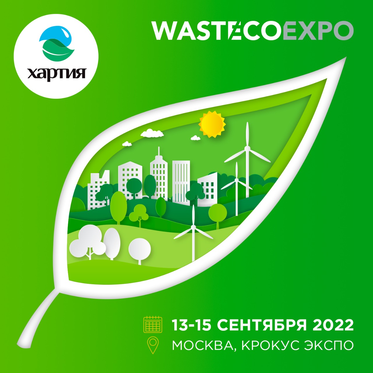 ООО «Хартия» стало Генеральным партнером выставки WasteEcoExpo-2022