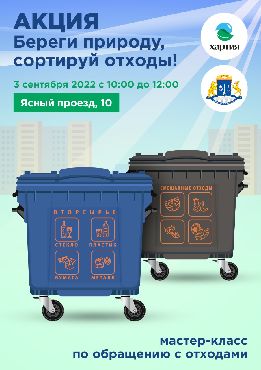 3 сентября акция «Береги природу, сортируй отходы!»