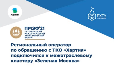 ПМЭФ-2021: Региональный оператор по обращению с ТКО «Хартия» подключился к межотраслевому кластеру «Зеленая Москва». 