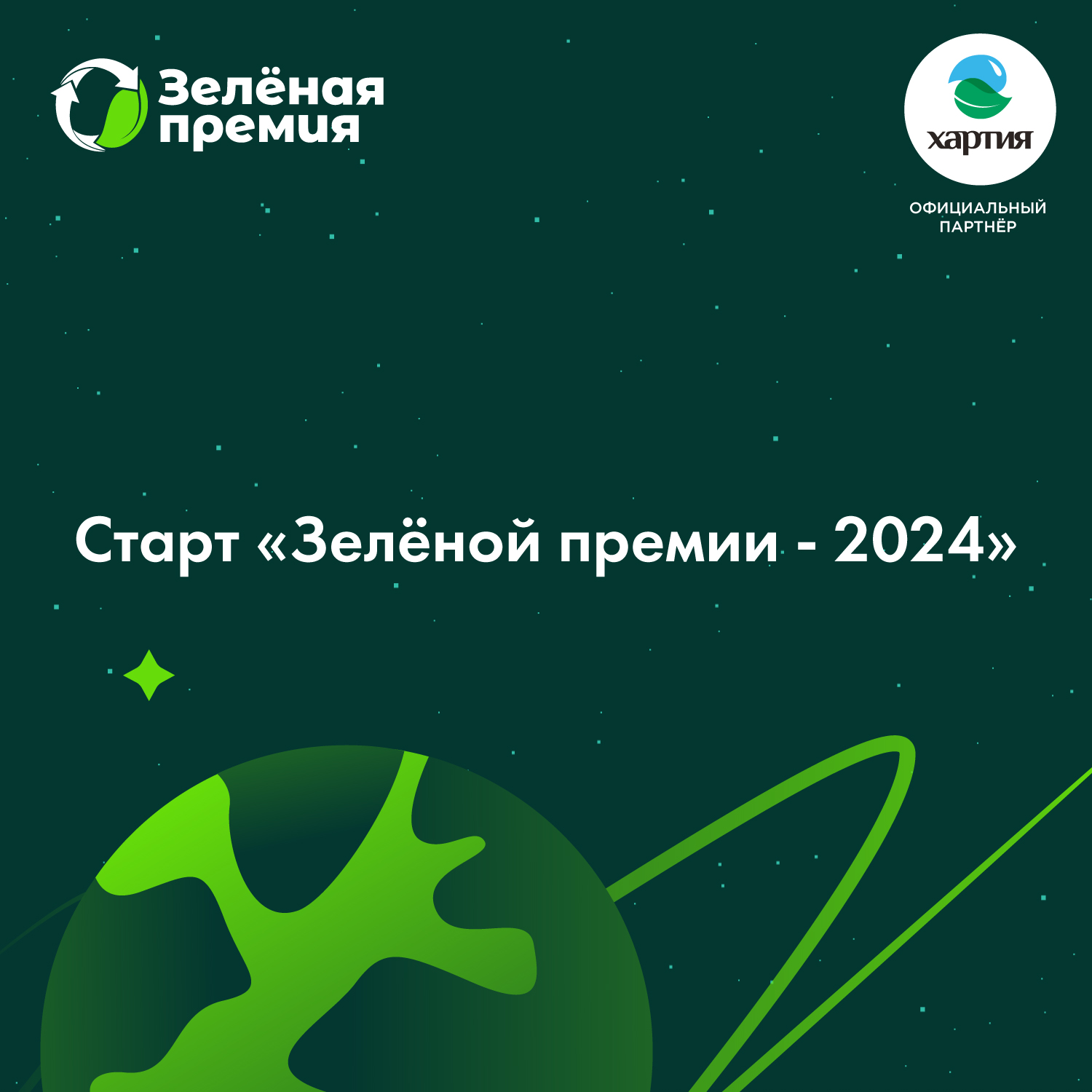 Официальный старт конкурса «Зеленая премия» – 2024