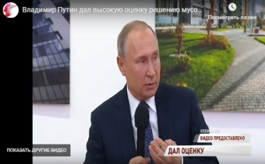 Владимир Путин дал высокую оценку решению мусорной проблемы в Ярославской области