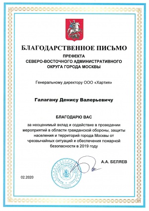 Благодарственное письмо от Префекта Северо-Восточного административного округа города Москвы