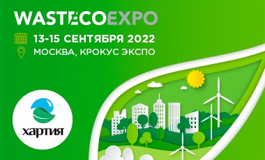 ООО «Хартия» стало Генеральным партнером выставки WasteEcoExpo-2022