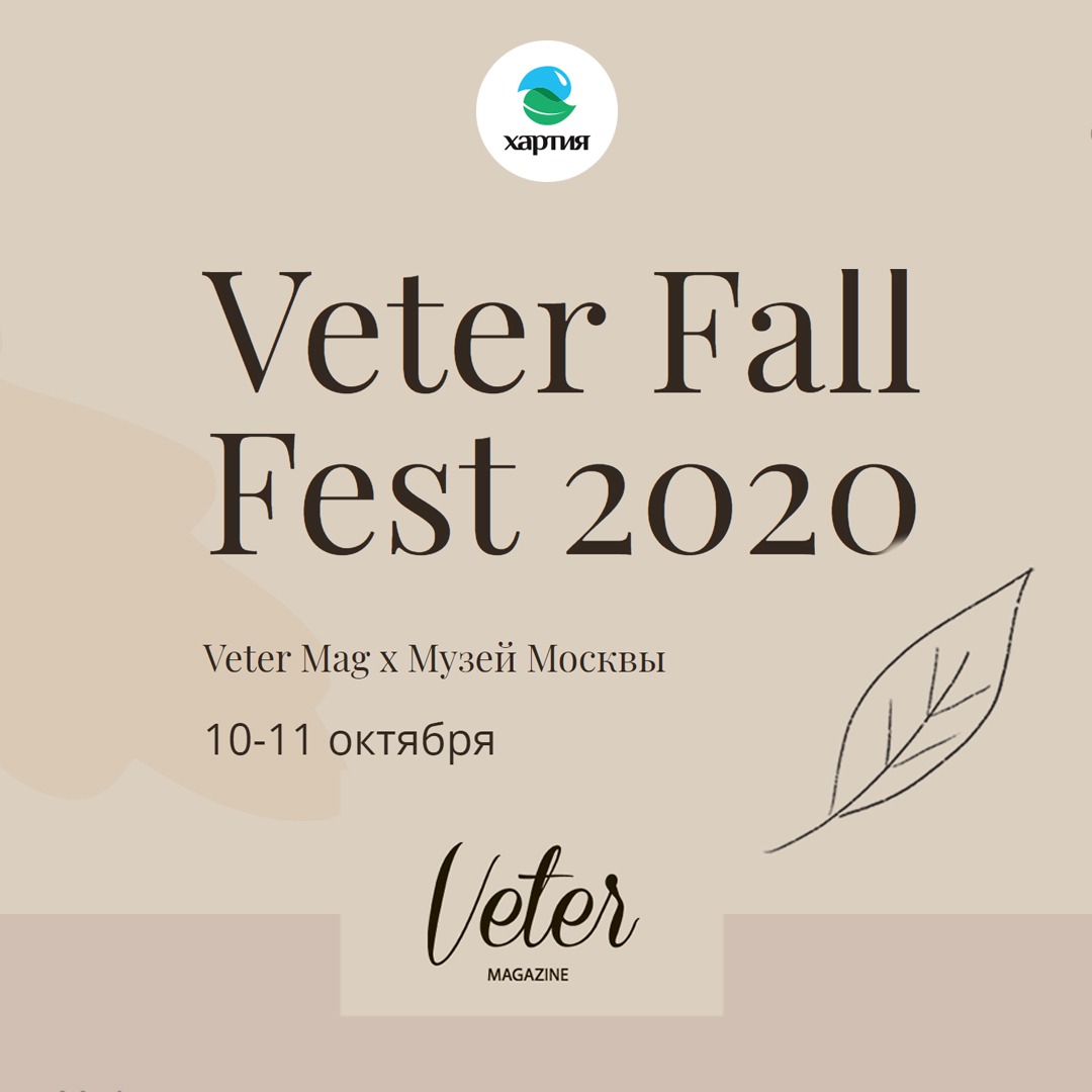«Хартия» поддержит фестиваль Veter Fall Fest 2020