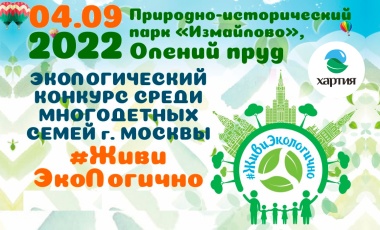  «Хартия» в поддержку экоконкурса среди многодетных семей Москвы